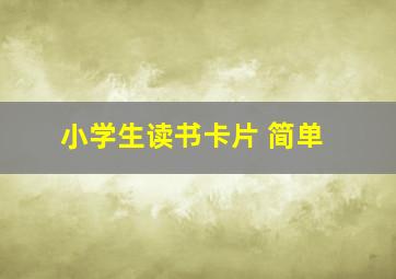 小学生读书卡片 简单